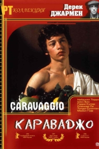 Постер Караваджо (Caravaggio)