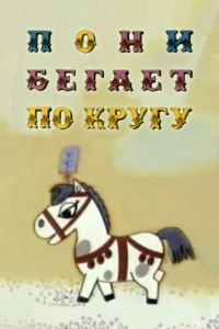 Постер Пони бегает по кругу