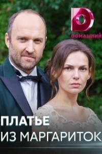 Платье из маргариток 
