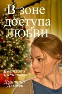 Постер В зоне доступа любви