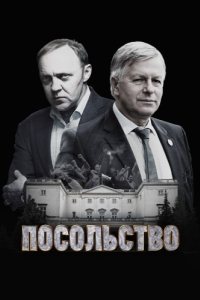 Постер Посольство