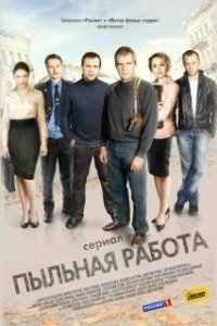 Постер Пыльная работа