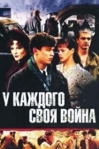 Постер У каждого своя война