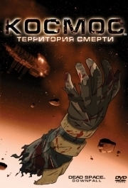 
Космос: Территория смерти (2008) 