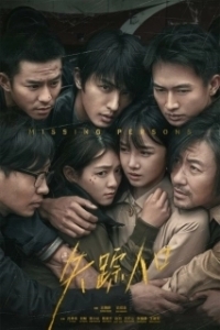 Пропавшие без вести 
