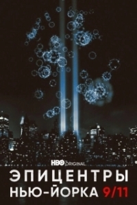 Постер Эпицентры Нью-Йорка 9/11 (NYC Epicenters 9/11-2021½)