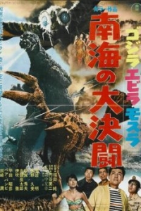 Постер Годзилла против Морского монстра (Gojira, Ebirâ, Mosura: Nankai no daiketto)