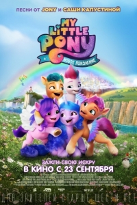 Постер My Little Pony: Новое поколение (My Little Pony: A New Generation)