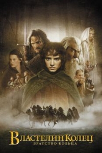 Постер Властелин колец: Братство Кольца (The Lord of the Rings: The Fellowship of the Ring)