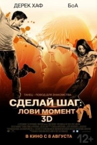Постер Сделай шаг: Лови момент (Cobu)