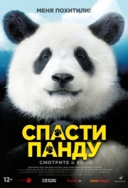 
Спасти панду (2020) 