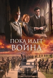 
Пока идет война (2019) 