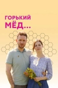 Постер Горький мед