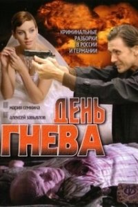 
День гнева (1985) 