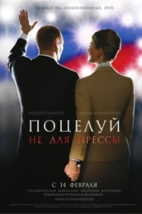 Постер Поцелуй не для прессы