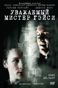 Постер Уважаемый мистер Гейси (Dear Mr. Gacy)