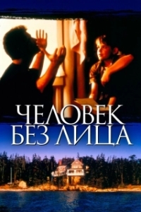 
Человек без лица (1993) 