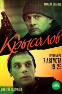 Постер Крысолов (The Rat Catcher)