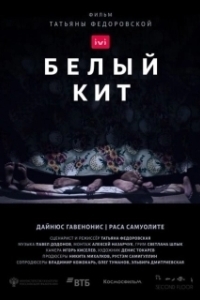 
Белый кит (2021) 
