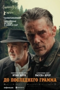 
До последнего грамма (2026) 