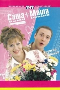 Постер Саша + Маша (Саша+Маша)