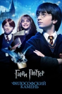 Постер Гарри Поттер и философский камень (Harry Potter and the Sorcerer's Stone)