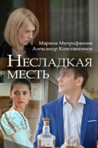 Несладкая месть (1 сезон) 

