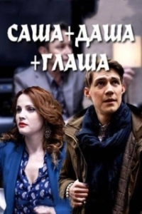 Постер Саша + Даша + Глаша