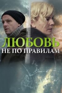 Постер Любовь не по правилам