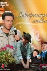 Постер Лабиринты любви