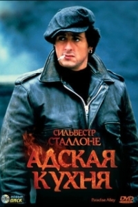 
Адская кухня (1978) 