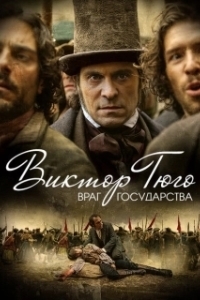 Постер Виктор Гюго: Враг государства (Victor Hugo, ennemi d'État)