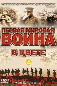 Постер Первая мировая война в цвете (World War 1 in Colour)