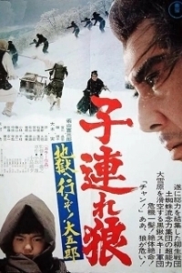 Постер Меч отмщения 6 (Kozure Okami: Jigoku e ikuzo! Daigoro)