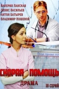 
Скорая помощь (1949) 