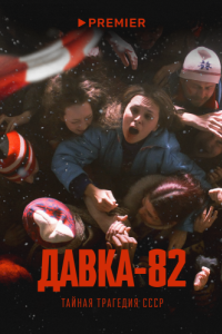 Постер Давка-82. Тайная трагедия СССР 