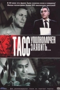 Постер ТАСС уполномочен заявить (ТАСС уполномочен заявить...)