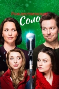 
Рождественское соло (2017) 
