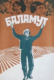 
Баламут (1979) 