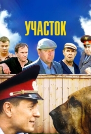 Участок (1 сезон) 
