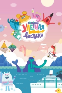 Постер Улётная доставка!