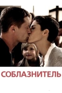 Постер Соблазнитель (Il seduttore)