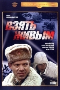 Постер Взять живым