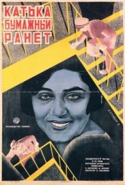 
Катька «Бумажный ранет» (1926) 