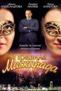 Постер Правила маскарада
