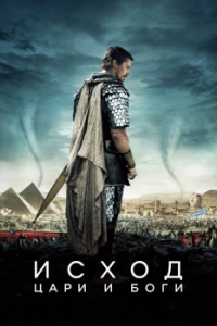 Постер Исход: Цари и боги (Exodus: Gods and Kings)