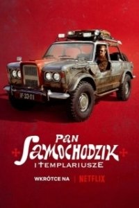 Постер Пан Самоходик и тамплиеры (Samochodzik i templariusze)