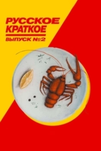 Постер Русское краткое. Выпуск 2
