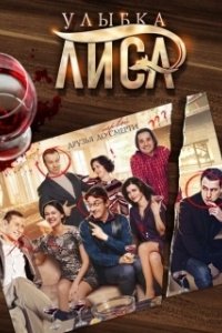 Постер Улыбка лиса