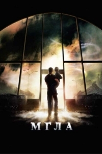 Постер Мгла (The Mist)